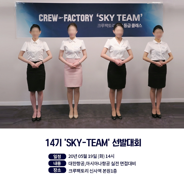 승무원학원 크루팩토리, 대한항공 채용대비 ‘14기 Sky-team' 선발대회
