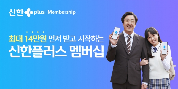 신한금융그룹, '최대 14만원 먼저 받고 시작하는 신한플러스 멤버십' 광고 공개