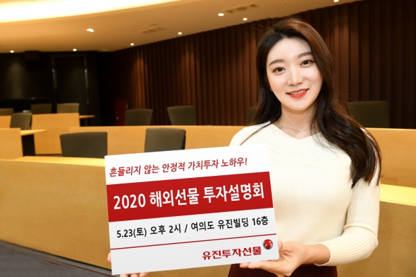 유진투자선물, ‘2020년 해외선물 투자설명회’ 개최