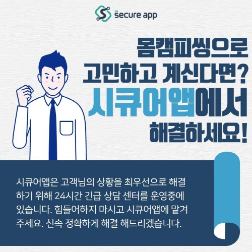 몸캠피씽 기승··· 보안회사 시큐어앱, 몸캠피씽 피해자 신고·상담센터 24시간 운영해
