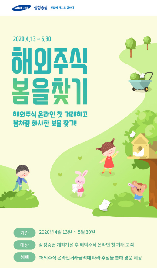 삼성증권, '해외주식 봄을 찾기' 이벤트 진행