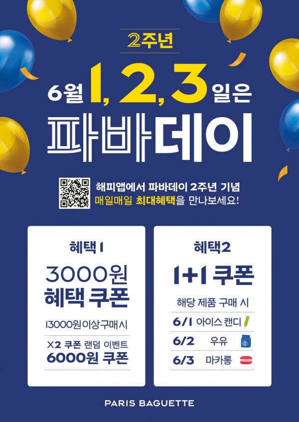 파리바게뜨, ‘파바데이' 론칭 2주년 기념 행사 진행
