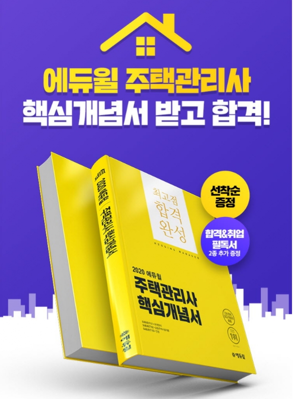 에듀윌, '주택관리사 시리즈 도서' 온라인서점 6개 부문 베스트셀러 1위