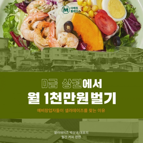 더매칭 플레이스, 박상국 샐러데이즈 대표와 ‘월간 커피한잔’ 세미나 개최