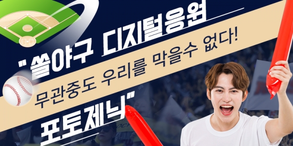 신한은행, 무관중 '2020 SOL KBO리그' 야구팬 위한 응원 문화 이벤트 진행