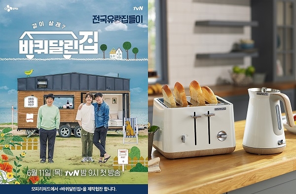 tvN 힐링예능 ‘바퀴달린집’, 영국가전 모피리처드 토스터기 협찬
