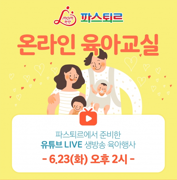 롯데푸드, '맘편한 파스퇴르 온라인 육아교실' 개최