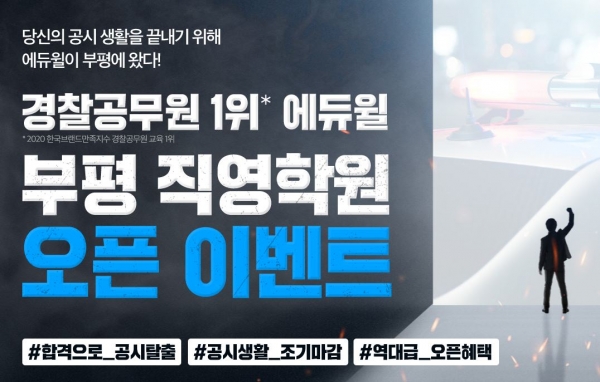 ‘독한에듀윌 부평 경찰·소방학원’ 전격 오픈…이벤트 진행