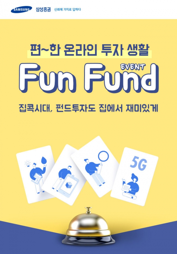 삼성증권, 온라인 펀드 가입 고객 대상 'Fun Fund' 이벤트 진행