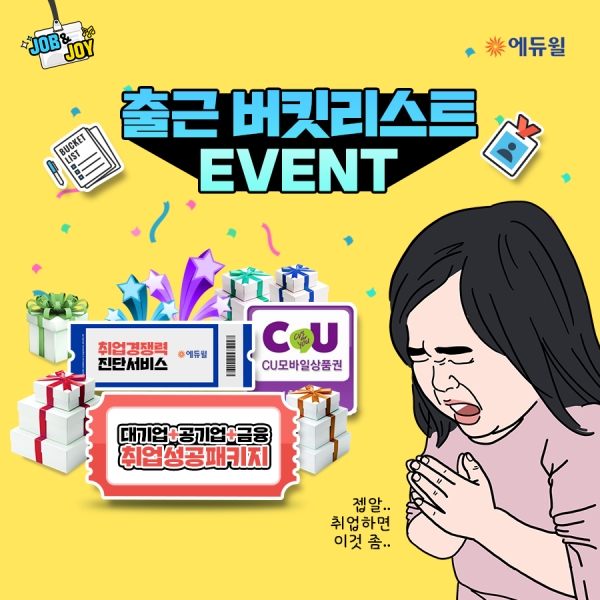 에듀윌, SNS ‘잡앤조이’ 채널서 ‘출근 버킷리스트’ 이벤트 진행