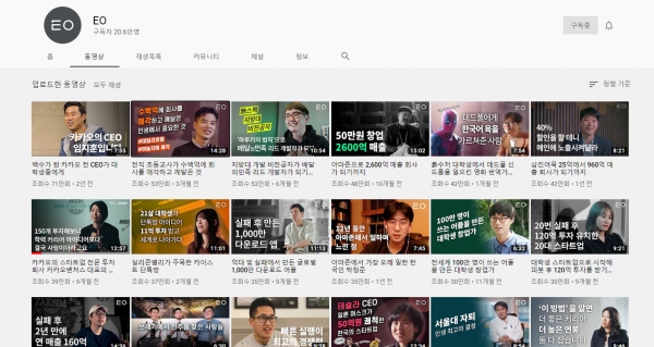수 많은 선배창업자들의 이야기를 들을 수 있는 유튜브채널 ‘EO' (사진:EO유튜브)
