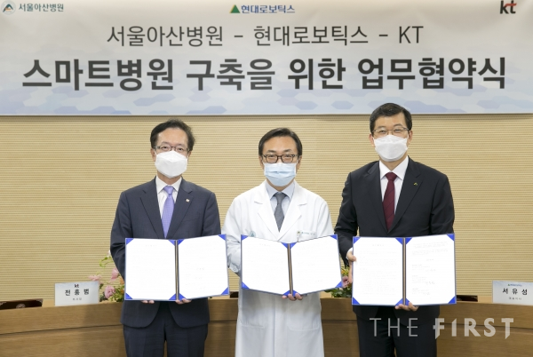 서울아산병원-현대로보틱스-KT, 스마트병원 솔루션 개발 업무협약 체결