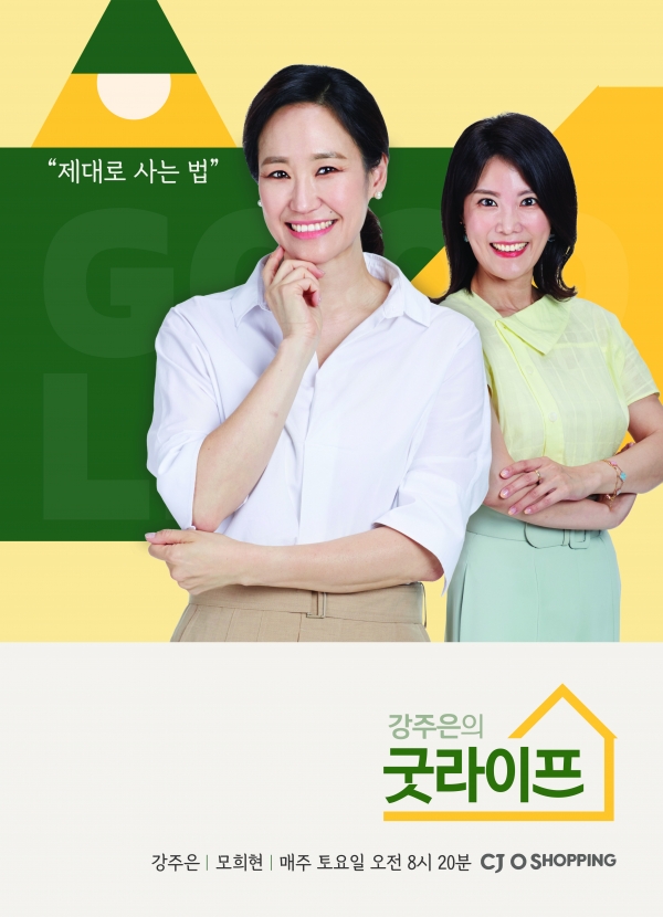 CJ ENM 오쇼핑부문, ‘강주은의 굿라이프’ 론칭 3주년 리뉴얼 단행