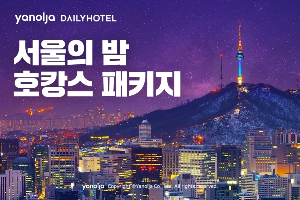 야놀자, 다이닝 파티 위한 ‘서울의 밤 호캉스 패키지’ 출시