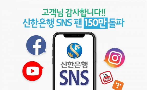 신한은행, 공식 SNS 채널 팔로워 150만명 돌파...시중은행 중 가장 많아