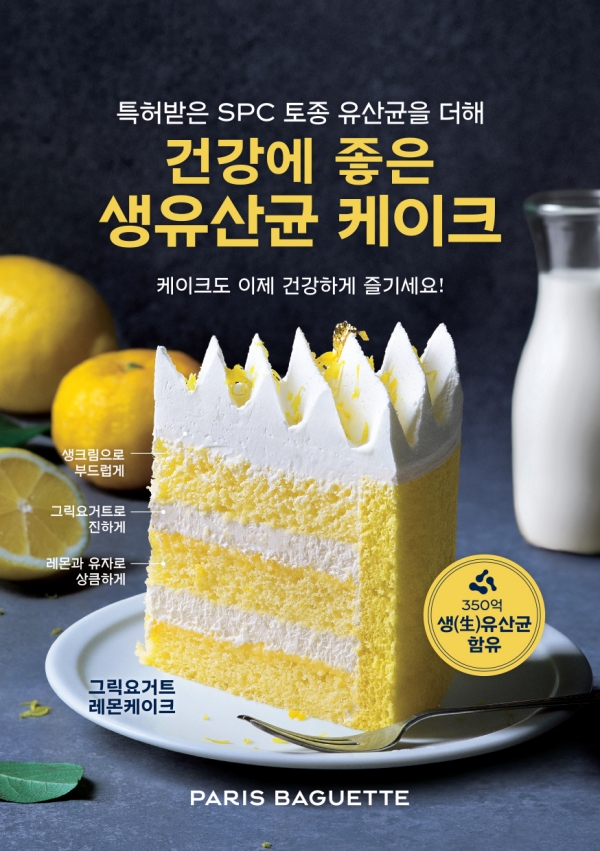 파리바게뜨, ‘그릭 요거트 레몬 케이크’ 출시