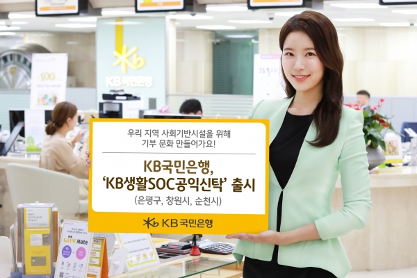 KB국민은행, ‘KB생활SOC공익신탁’ 출시...
