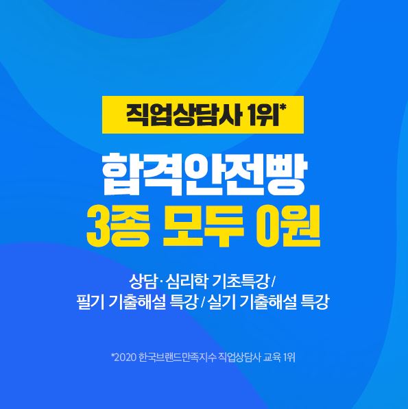 에듀윌, 직업상담사 수험생 위해 ‘합격안전빵 특강’ 3종 무료 공개