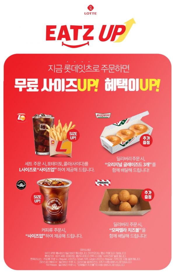 롯데GRS, 외식 주문 통합 앱 ‘롯데잇츠’서 사이즈 UP 프로모션 진행