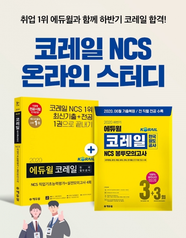 에듀윌, 코레일 채용 대비 NCS 온라인 스터디 진행