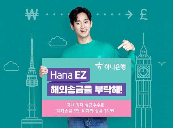 하나은행, 언택트 해외송금 특화 앱 'Hana EZ' 해외송금 이벤트 진행