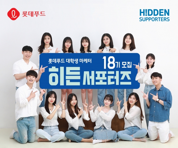롯데푸드, 대학생 마케터 ‘히든서포터즈’ 18기 모집