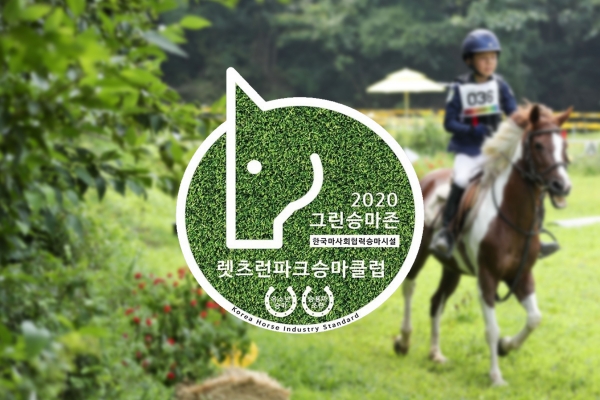 마사회, 2020년 그린승마존 신규 선정