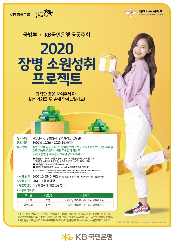 KB국민은행, '2020 장병 소원성취 프로젝트' 사연 응모 진행