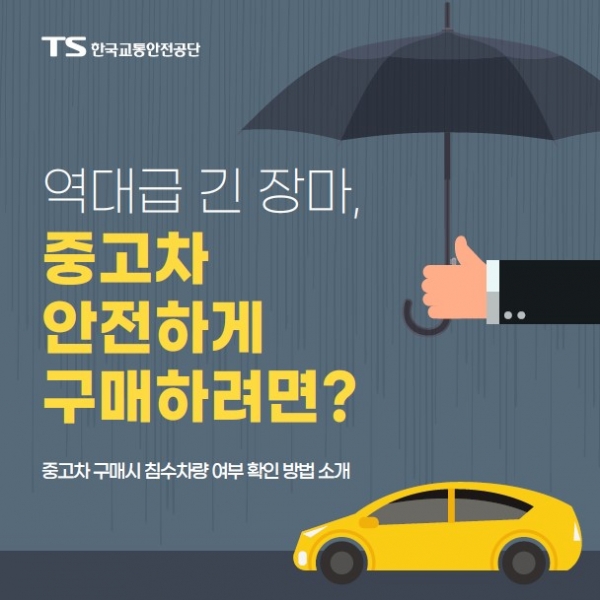 교통안전공단, 중고차 구매시 침수차 확인 방법 소개