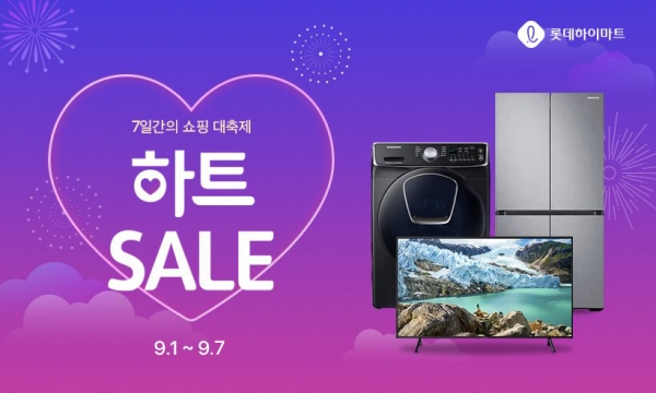 롯데하이마트온라인쇼핑몰, 최대 쇼핑 축제 ‘하트 세일’ 개최