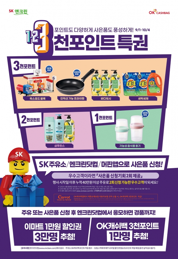 SK에너지, 전국 SK주유소에서 '3천 포인트 특권' 이벤트 진행