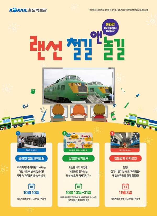 한국철도, 온라인 철도박물관에서 비대면 교육 프로그램 진행