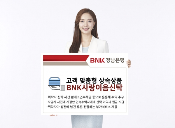 BNK경남은행, 고객 맞춤형 상속신탁상품 ‘BNK사랑이음신탁’ 판매