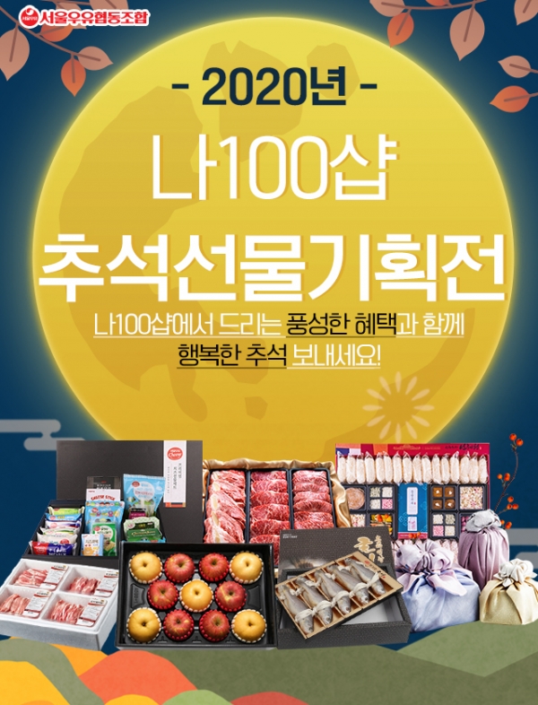 서울우유협동조합, 공식 쇼핑몰 ‘나100샵’서 ‘2020 추석선물 기획전' 진행