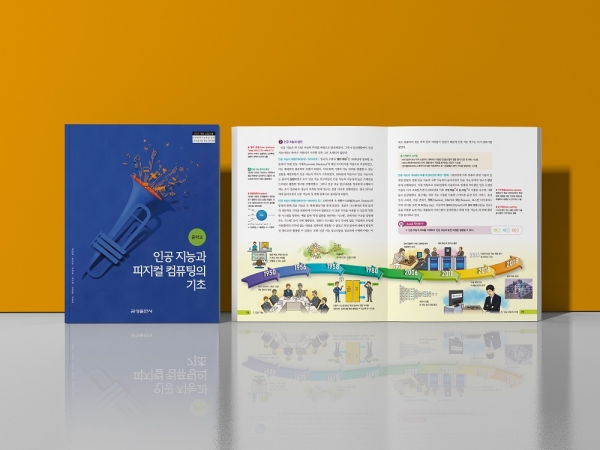 금성출판사, 인천시교육청과 중학교 인공 지능 교과서 출간