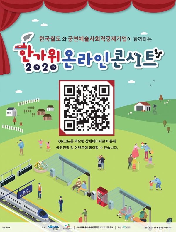한국철도, 사회적기업진흥원과 ‘한가위 온라인 콘서트’ 개최