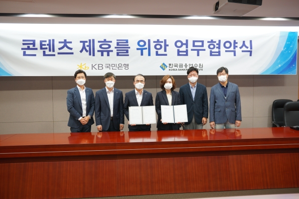 KB국민은행, 한국금융연수원과 '자산관리 콘텐츠 제공' 위한 MOU 체결