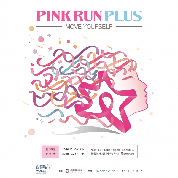 아모레퍼시픽, 유방암 인식 개선 위한 비대면 러닝 ‘핑크런 플러스’ 참가자 모집