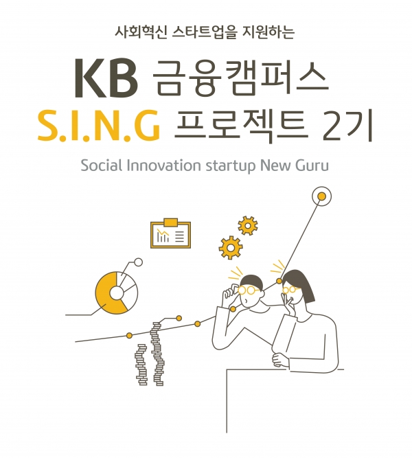 KB국민은행, 'KB금융캠퍼스 S.I.N.G프로젝트' 2기 모집 진행