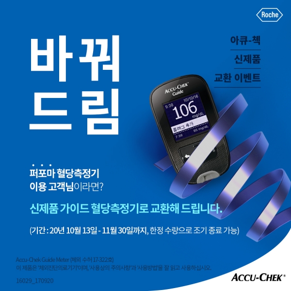 한국로슈진단, '아큐첵 퍼포마' 고객 대상 신제품 교환 캠페인 진행