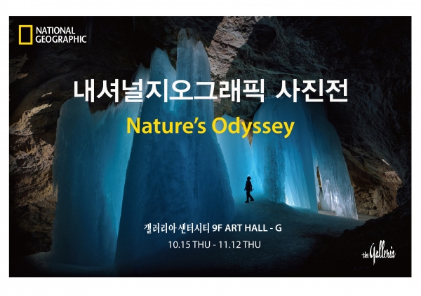 갤러리아 센터시티, 내셔널지오그래픽 사진전 ‘네이쳐스오딧세이' 진행