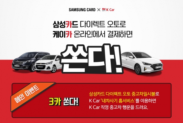 삼성카드, 케이카 제휴 기념 온라인 구매 이벤트 진행