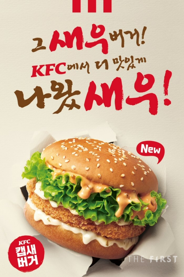 KFC, 탱글탱글 새우살 담은 ‘캡새버거’ 출시