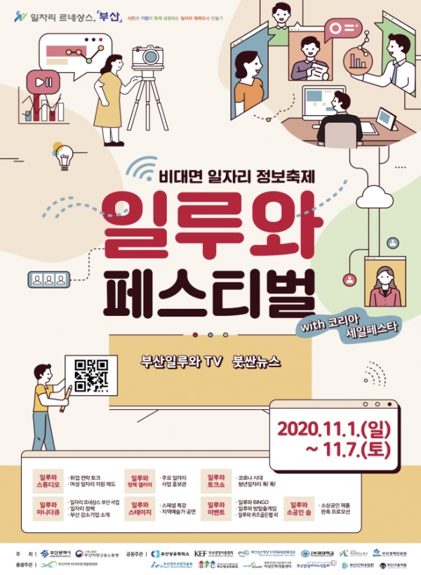 “신개념 온라인 일자리 정보축제 진행된다” 부산시, 일루와 페스티벌 개최