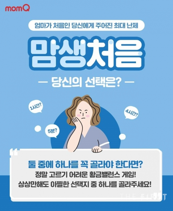 유한킴벌리 맘큐(momQ),  예비맘∙초보맘 위한 ’맘생처음 캠페인’ 실시
