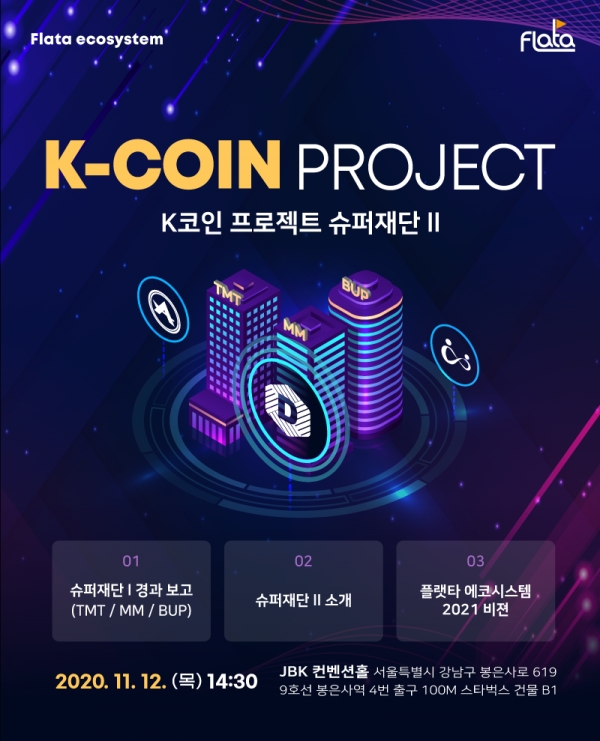 플랫타에코시스템, K-coin 프로젝트 슈퍼재단 II 컨퍼런스 개최