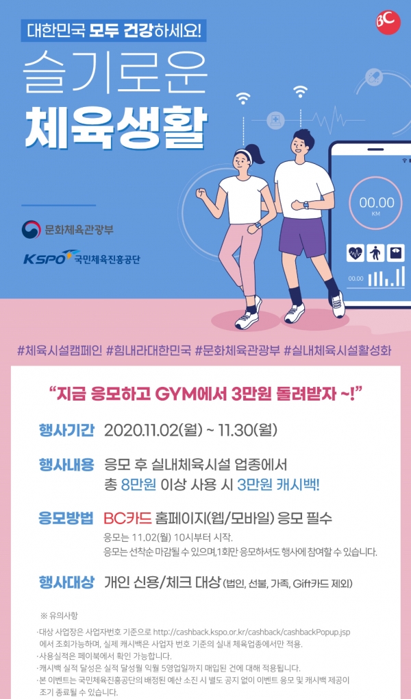 BNK경남은행, ‘경남BC카드 슬기로운 체육생활 이벤트’ 진행