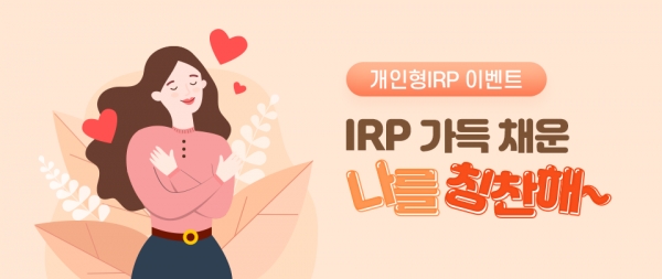 신한은행, 개인형 IRP 고객 대상 ‘IRP 가득채운 나를 칭찬해’ 이벤트 진행