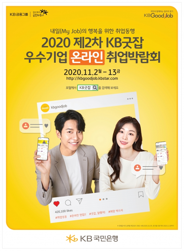 KB국민은행, '2020 제2차 KB굿잡 우수기업 온라인 취업박람회' 구직자 8만명 몰려