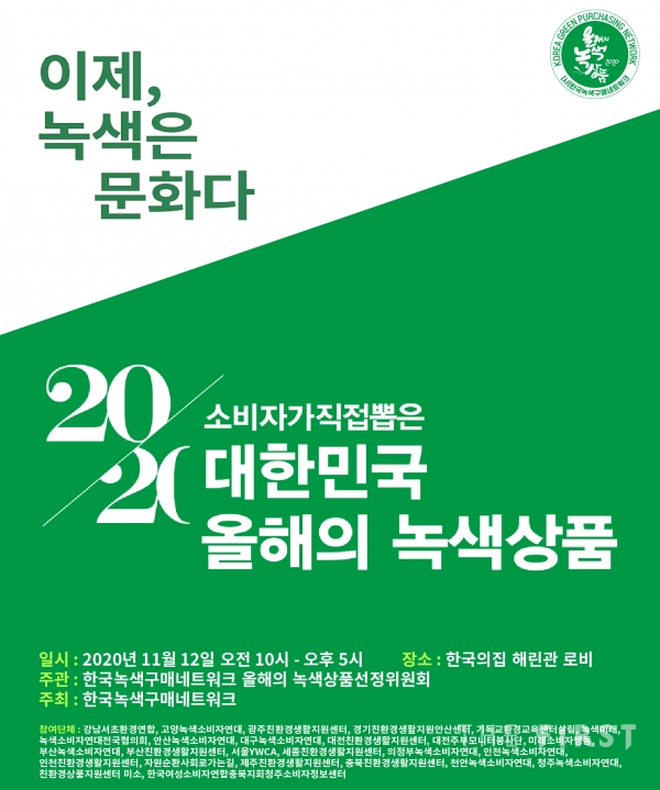 소비자가 직접 뽑은 '2020 대한민국 올해의 녹색상품' 수상 제품 전시회 개최